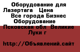 Оборудование для Лазертага › Цена ­ 180 000 - Все города Бизнес » Оборудование   . Псковская обл.,Великие Луки г.